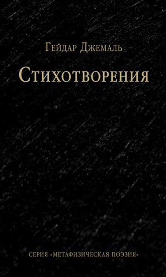 Обложка книги «Стихотворения»