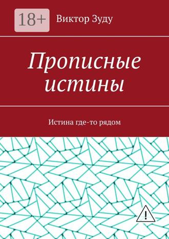 Обложка книги «Прописные истины. Истина где-то рядом»