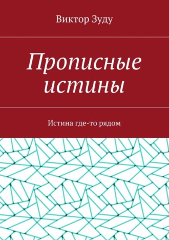 Виктор Зуду. Прописные истины. Истина где-то рядом