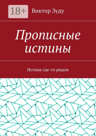 Виктор Зуду. Прописные истины. Истина где-то рядом