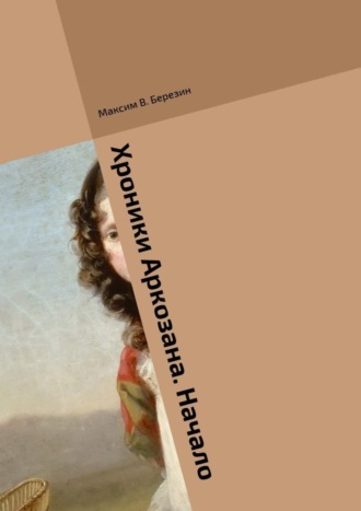 Обложка книги «Хроники Аркозана. Начало»