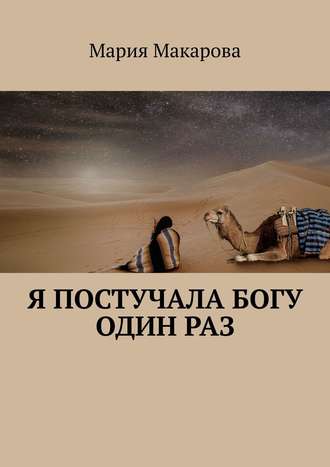 Обложка книги «Я постучала Богу один раз»