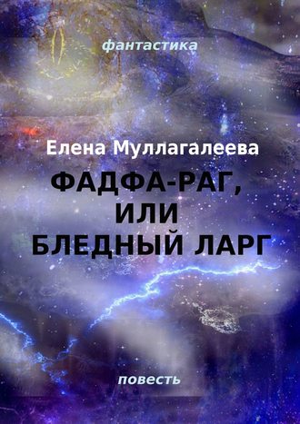 Елена Муллагалеева. Фадфа-раг, или Бледный ларг