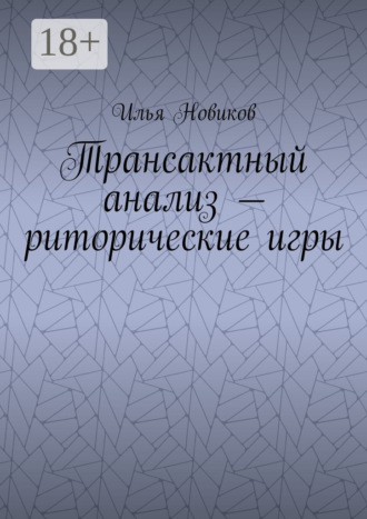 Илья Новиков. Трансактный анализ – риторические игры