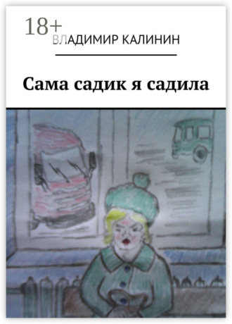Обложка книги «Сама садик я садила»