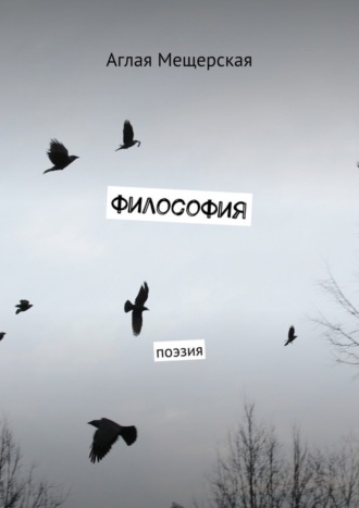 Обложка книги «Философия. Поэзия»