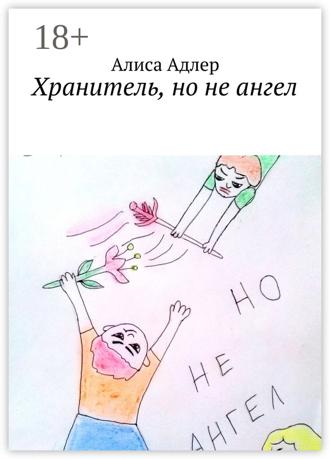 Обложка книги «Хранитель, но не ангел»