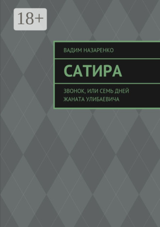 Обложка книги «Сатира. Звонок, или Семь дней Жаната Улибаевича»