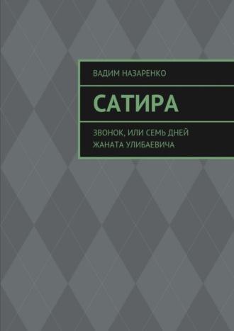 Вадим Назаренко. Сатира. Звонок, или Семь дней Жаната Улибаевича