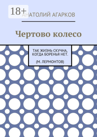 Обложка книги «Чертово колесо»