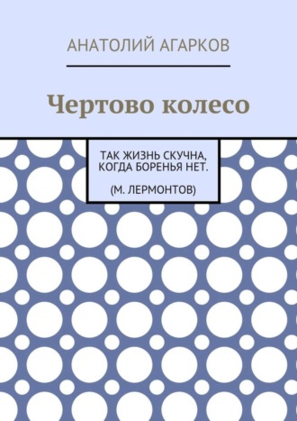 Анатолий Агарков. Чертово колесо