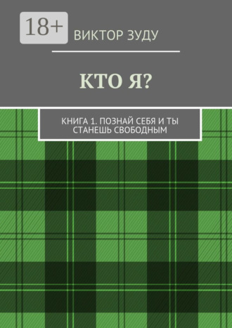 Обложка книги «Кто я? Книга 1. Познай себя и ты станешь свободным»