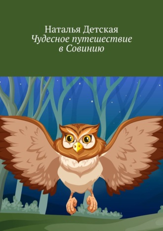 Наталья Детская. Чудесное путешествие в Совинию