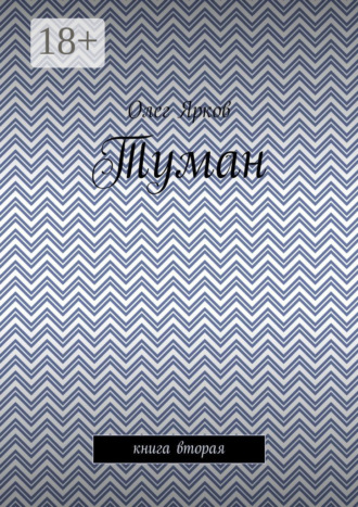 Обложка книги «Туман. Книга вторая»