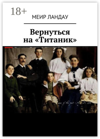 Обложка книги «Вернуться на «Титаник»»