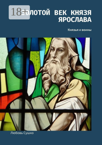 Обложка книги «Золотой век князя Ярослава. Князья и воины»