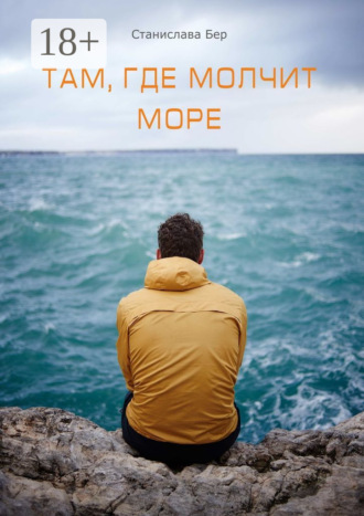 Станислава Бер. Там, где молчит море. Подари мне оберег