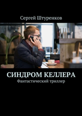 Сергей Штуренков. Синдром Келлера. Фантастический триллер