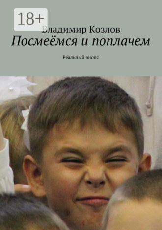 Владимир Козлов. Посмеёмся и поплачем. Реальный анонс