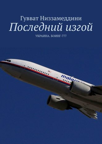 Гувват Низзамеддини. Последний изгой. УКРАИНА. БОИНГ-777