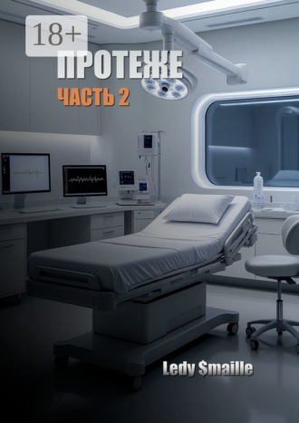 $maille Ledy. Протеже. Часть 2