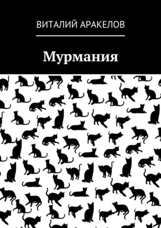 Виталий Аракелов. Мурмания