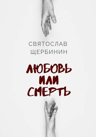 Святослав Александрович Щербинин. Любовь или смерть