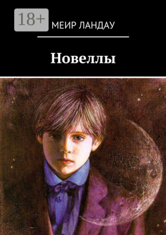 Обложка книги «Новеллы»