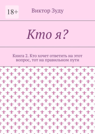 Виктор Зуду. Кто я? Книга 2. Кто хочет ответить на этот вопрос, тот на правильном пути