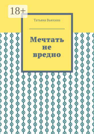 Обложка книги «Мечтать не вредно»