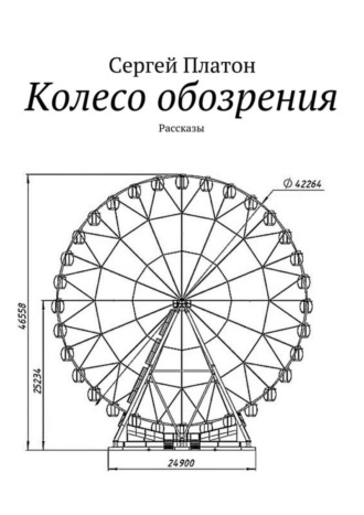 Сергей Платон. Колесо обозрения. Рассказы