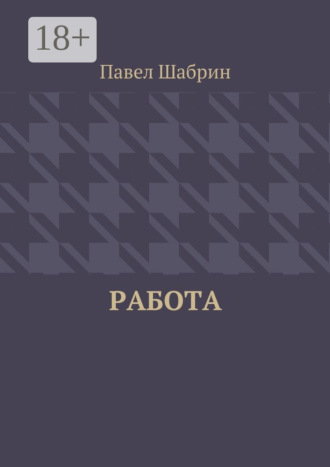 Обложка книги «Работа»