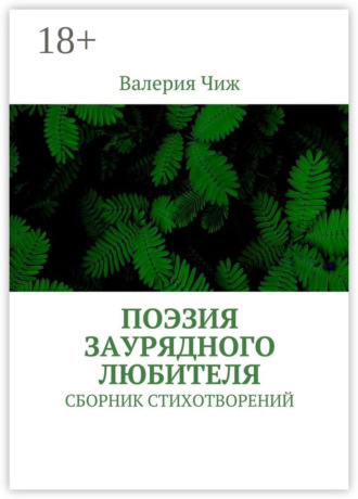 Обложка книги «Поэзия заурядного любителя. Сборник стихотворений»