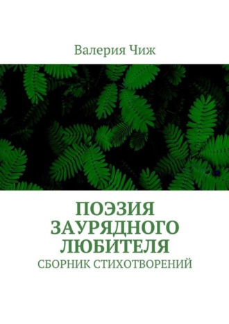 Валерия Чиж. Поэзия заурядного любителя. Сборник стихотворений