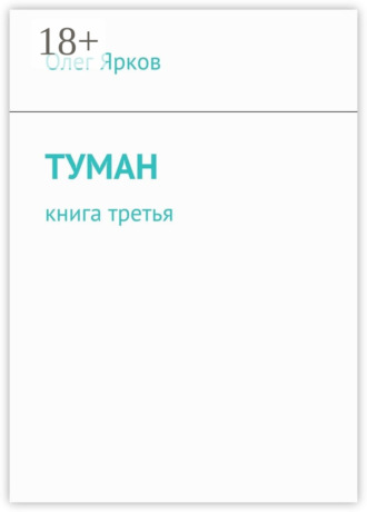 Обложка книги «Туман. Книга третья»
