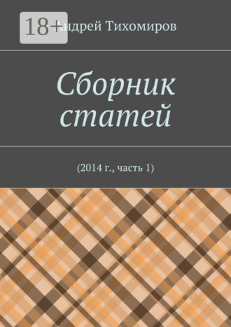 Обложка книги «Сборник статей. 2014 г., часть 1»