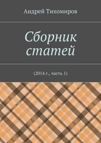 Андрей Тихомиров. Сборник статей. 2014 г., часть 1