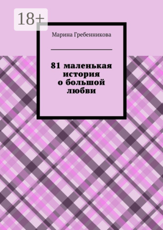 Обложка книги «81 маленькая история о большой любви»