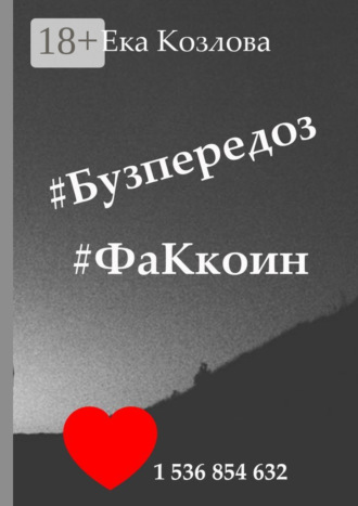 Обложка книги «#Бузпередоз #ФаКкоин»