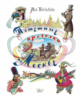 Обложка книги «Потешные прогулки по Москве»