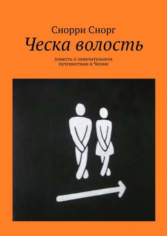 Снорри Снорг. Ческа волость. Повесть о замечательном путешествии в Чехию