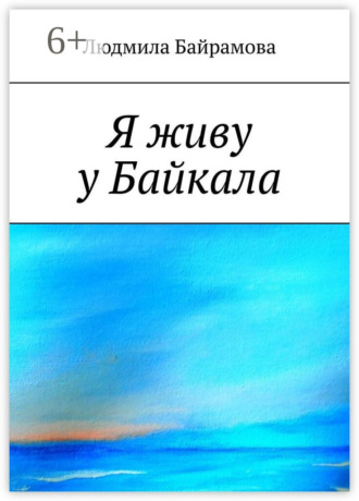 Обложка книги «Я живу у Байкала»