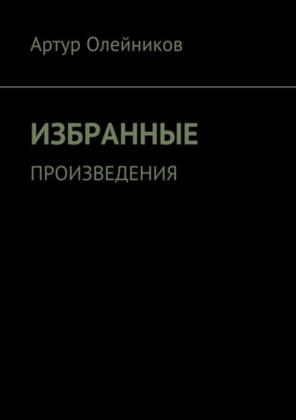 Обложка книги «Избранные произведения»