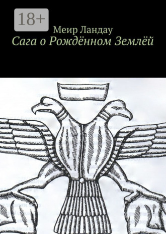 Обложка книги «Сага о Рождённом Землёй»