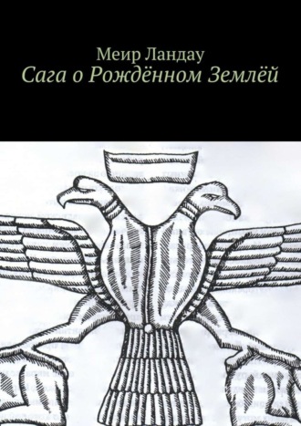 Меир Ландау. Сага о Рождённом Землёй