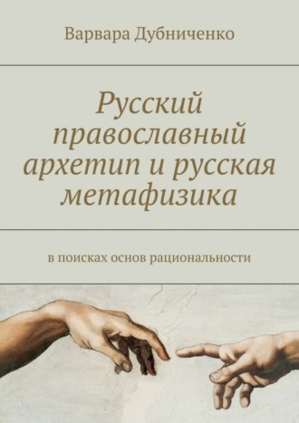 Варвара Юрьевна Дубниченко. Русский православный архетип и русская метафизика. В поисках основ рациональности