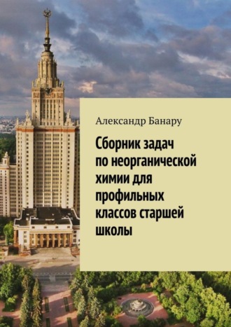 Обложка книги «Сборник задач по неорганической химии для профильных классов старшей школы»