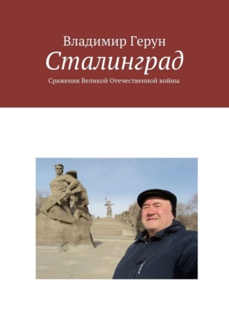 Обложка книги «Сталинград. Сражения Великой Отечественной войны»