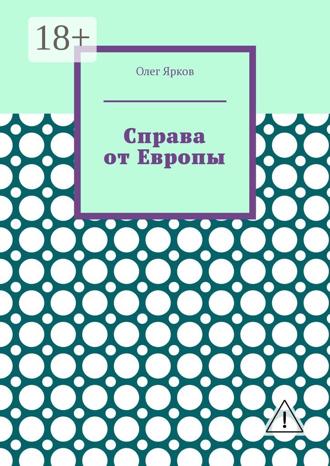 Обложка книги «Справа от Европы»