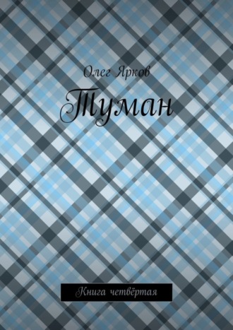 Обложка книги «Туман. Книга четвёртая»